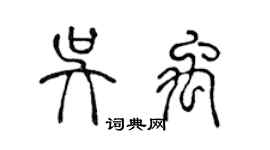 陳聲遠吳禹篆書個性簽名怎么寫