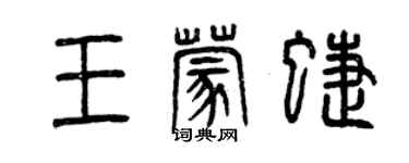 曾慶福王蒙蝶篆書個性簽名怎么寫