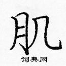 龐中華寫的硬筆楷書肌