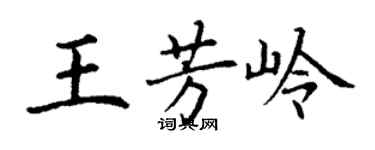 丁謙王芳嶺楷書個性簽名怎么寫