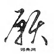 鄧散木寫的硬筆行書願