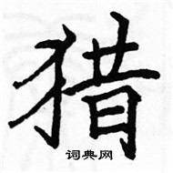 駱恆光寫的硬筆楷書獵