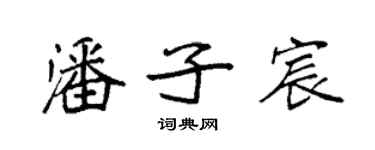袁強潘子宸楷書個性簽名怎么寫