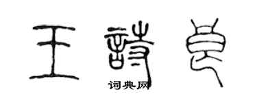 陳聲遠王詩良篆書個性簽名怎么寫