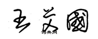 朱錫榮王艾國草書個性簽名怎么寫