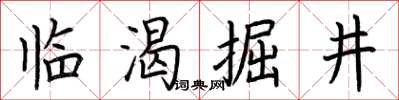 荊霄鵬臨渴掘井楷書怎么寫
