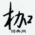 滔硬筆草書書法字典_滔鋼筆草書字帖