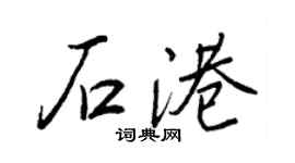 王正良石港行書個性簽名怎么寫