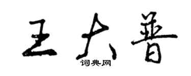 曾慶福王大普行書個性簽名怎么寫