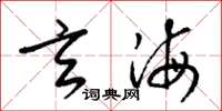 梁錦英玄海草書怎么寫