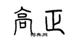 曾慶福高正篆書個性簽名怎么寫