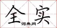 荊霄鵬全實楷書怎么寫