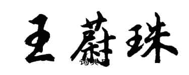 胡問遂王蔚珠行書個性簽名怎么寫