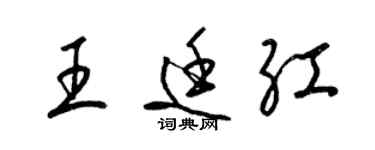 梁錦英王廷紅草書個性簽名怎么寫