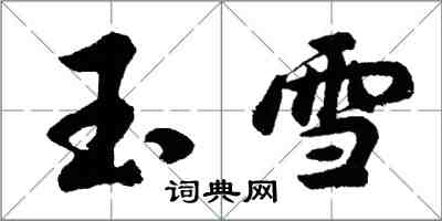 胡問遂玉雪行書怎么寫