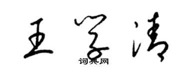 梁錦英王學清草書個性簽名怎么寫