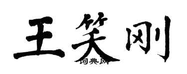 翁闓運王笑剛楷書個性簽名怎么寫
