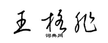 梁錦英王格非草書個性簽名怎么寫