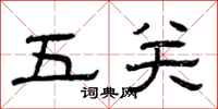曾慶福五關隸書怎么寫