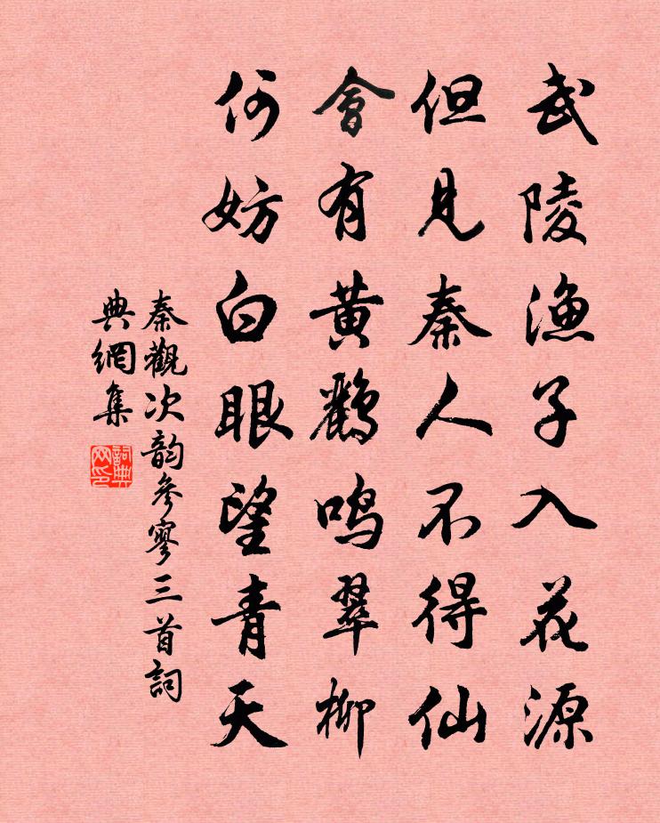 秦觀次韻參寥三首書法作品欣賞