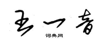 朱錫榮王一音草書個性簽名怎么寫