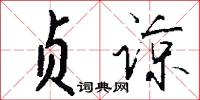 邃原的意思_邃原的解釋_國語詞典