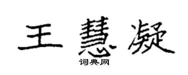 袁強王慧凝楷書個性簽名怎么寫
