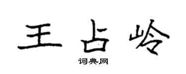 袁強王占嶺楷書個性簽名怎么寫