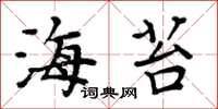 周炳元海苔楷書怎么寫