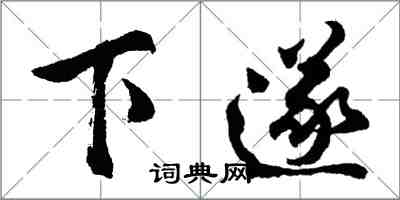 胡問遂下遂行書怎么寫