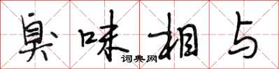 段相林臭味相與行書怎么寫