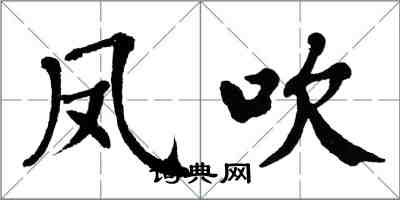 翁闓運鳳吹楷書怎么寫