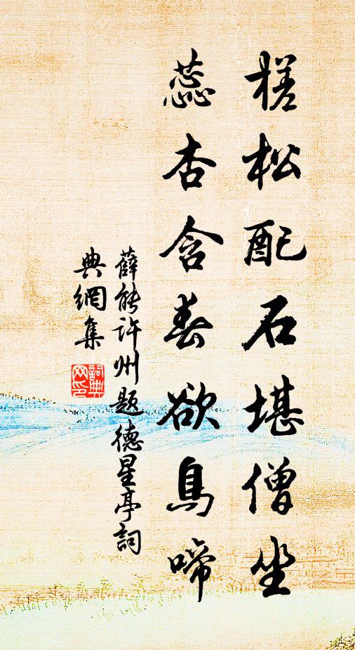 白苹溪湛五亭寒，物象全宜謝守閒 詩詞名句