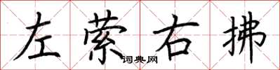 荊霄鵬左縈右拂楷書怎么寫