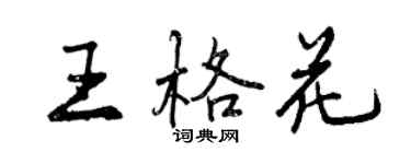 曾慶福王格花行書個性簽名怎么寫