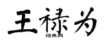 翁闓運王祿為楷書個性簽名怎么寫
