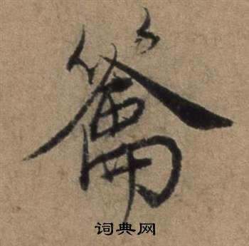 鯨草書書法_鯨字書法_草書字典