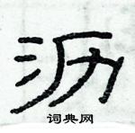 俞建華寫的硬筆隸書瀝