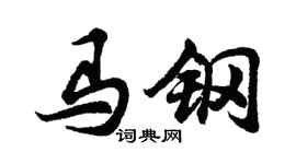 胡問遂馬鋼行書個性簽名怎么寫