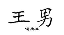 袁強王男楷書個性簽名怎么寫