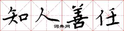 周炳元知人善任楷書怎么寫
