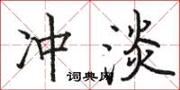駱恆光沖淡楷書怎么寫