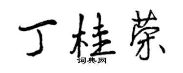 曾慶福丁桂榮行書個性簽名怎么寫