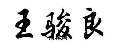 胡問遂王駿良行書個性簽名怎么寫