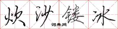 田英章炊沙鏤冰行書怎么寫