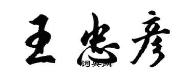 胡問遂王忠彥行書個性簽名怎么寫