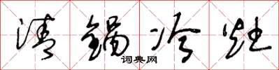 王冬齡清鍋冷灶草書怎么寫