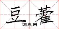 袁強豆藿楷書怎么寫