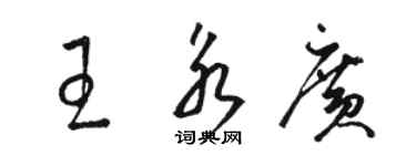 駱恆光王永廣草書個性簽名怎么寫