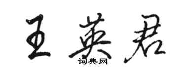 駱恆光王英君行書個性簽名怎么寫